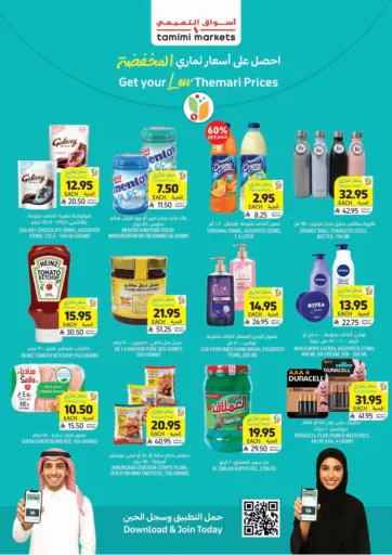 احصل على أسعار ثماري المخفضة من أسواق التميمي